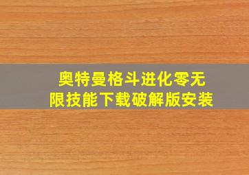 奥特曼格斗进化零无限技能下载破解版安装