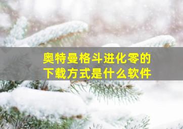 奥特曼格斗进化零的下载方式是什么软件