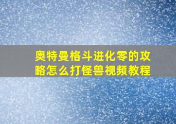 奥特曼格斗进化零的攻略怎么打怪兽视频教程