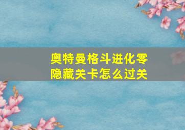 奥特曼格斗进化零隐藏关卡怎么过关