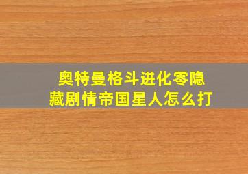 奥特曼格斗进化零隐藏剧情帝国星人怎么打