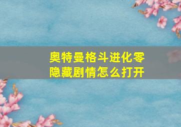 奥特曼格斗进化零隐藏剧情怎么打开