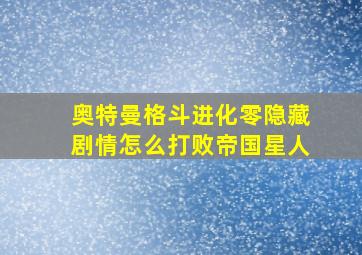 奥特曼格斗进化零隐藏剧情怎么打败帝国星人