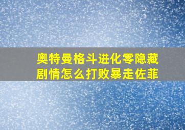 奥特曼格斗进化零隐藏剧情怎么打败暴走佐菲