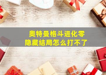 奥特曼格斗进化零隐藏结局怎么打不了