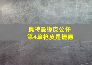 奥特曼橡皮公仔第4单枪皮是捷德