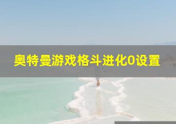 奥特曼游戏格斗进化0设置