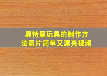 奥特曼玩具的制作方法图片简单又漂亮视频