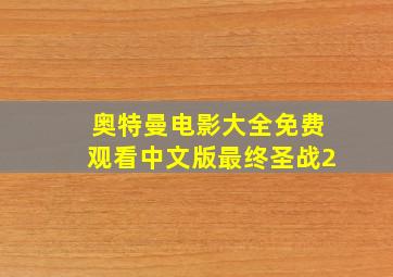 奥特曼电影大全免费观看中文版最终圣战2