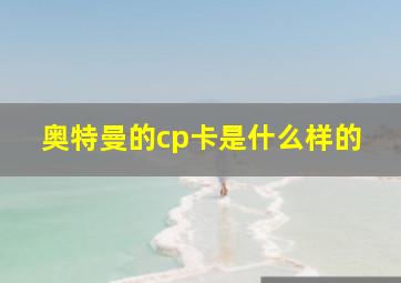 奥特曼的cp卡是什么样的