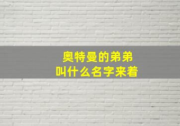 奥特曼的弟弟叫什么名字来着