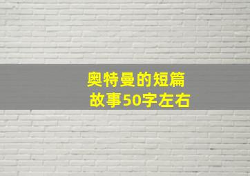 奥特曼的短篇故事50字左右