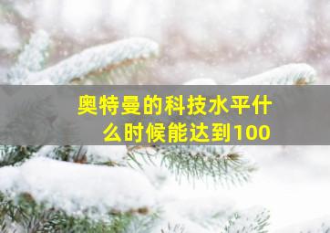 奥特曼的科技水平什么时候能达到100