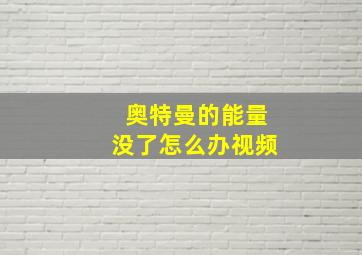 奥特曼的能量没了怎么办视频