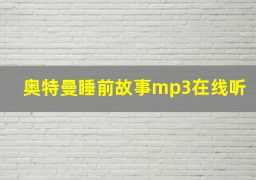 奥特曼睡前故事mp3在线听