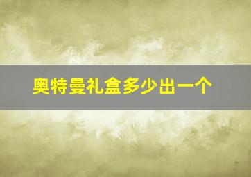 奥特曼礼盒多少出一个