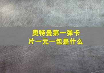 奥特曼第一弹卡片一元一包是什么