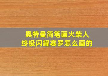 奥特曼简笔画火柴人终极闪耀赛罗怎么画的