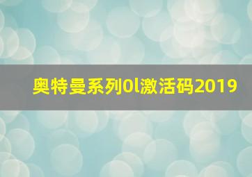 奥特曼系列0l激活码2019