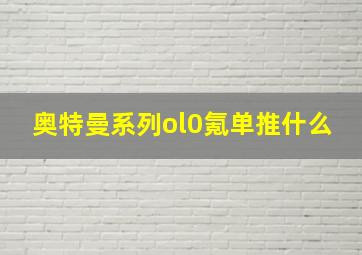 奥特曼系列ol0氪单推什么