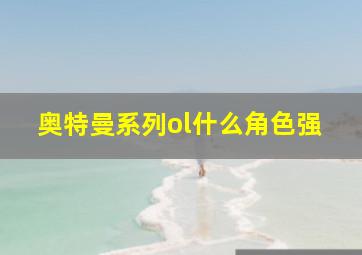 奥特曼系列ol什么角色强