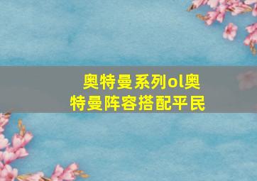 奥特曼系列ol奥特曼阵容搭配平民