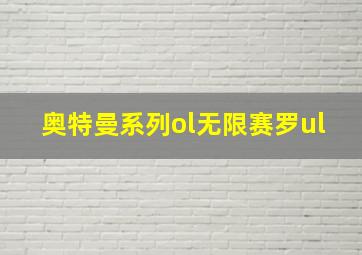 奥特曼系列ol无限赛罗ul