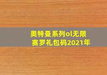 奥特曼系列ol无限赛罗礼包码2021年