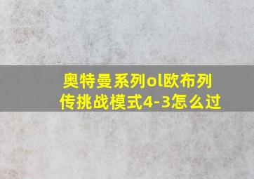 奥特曼系列ol欧布列传挑战模式4-3怎么过