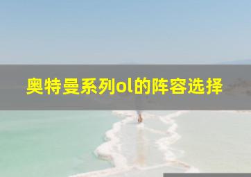 奥特曼系列ol的阵容选择