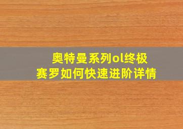 奥特曼系列ol终极赛罗如何快速进阶详情