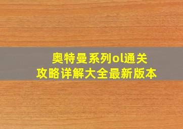 奥特曼系列ol通关攻略详解大全最新版本