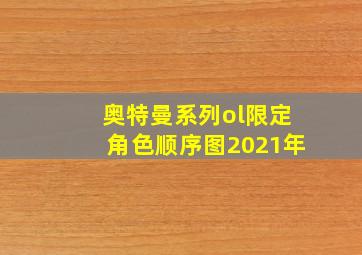 奥特曼系列ol限定角色顺序图2021年