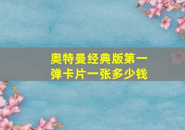 奥特曼经典版第一弹卡片一张多少钱