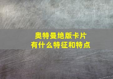 奥特曼绝版卡片有什么特征和特点