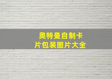 奥特曼自制卡片包装图片大全