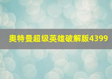 奥特曼超级英雄破解版4399