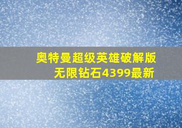 奥特曼超级英雄破解版无限钻石4399最新