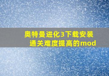 奥特曼进化3下载安装通关难度提高的mod