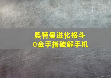 奥特曼进化格斗0金手指破解手机