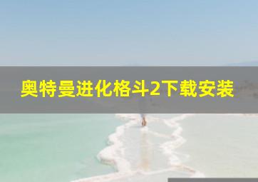 奥特曼进化格斗2下载安装