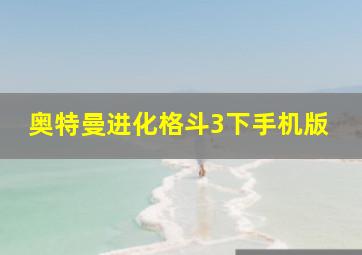 奥特曼进化格斗3下手机版