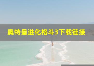 奥特曼进化格斗3下载链接