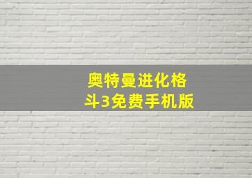 奥特曼进化格斗3免费手机版