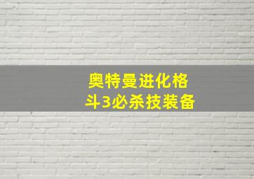 奥特曼进化格斗3必杀技装备