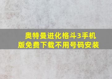 奥特曼进化格斗3手机版免费下载不用号码安装