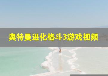 奥特曼进化格斗3游戏视频