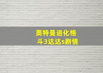 奥特曼进化格斗3达达s剧情