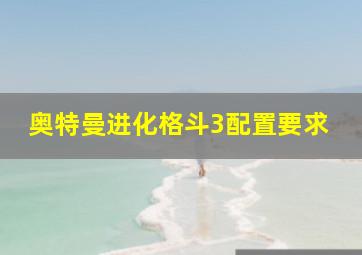 奥特曼进化格斗3配置要求