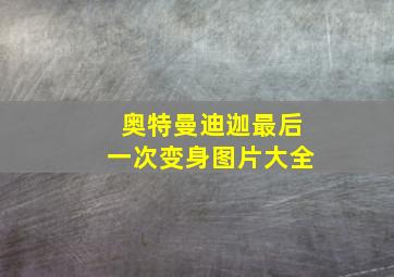 奥特曼迪迦最后一次变身图片大全